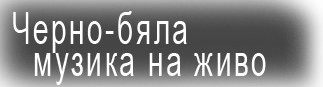 Черно-бяла музика на живо